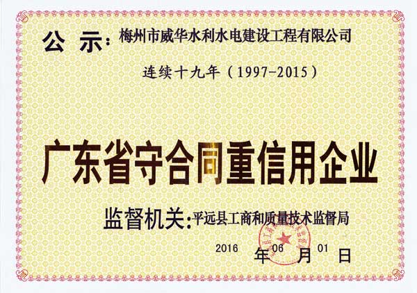 梅州市威华水利水电建设工程有限玩球app官方在线入口