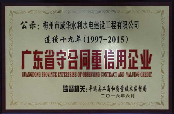 威华工程玩球app官方在线入口获得连续十九年“广东省守合同重信用企业”荣誉称号