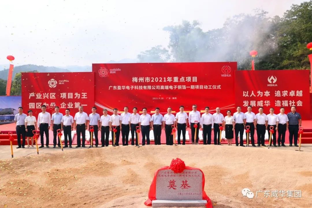 喜讯！广东玩球（中国）电子科技有限玩球app官方在线入口高端电子铜箔项目动工仪式圆满举行！