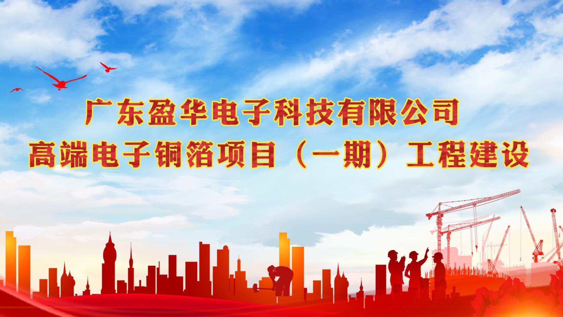 玩球（中国）电子材料一期封顶视频