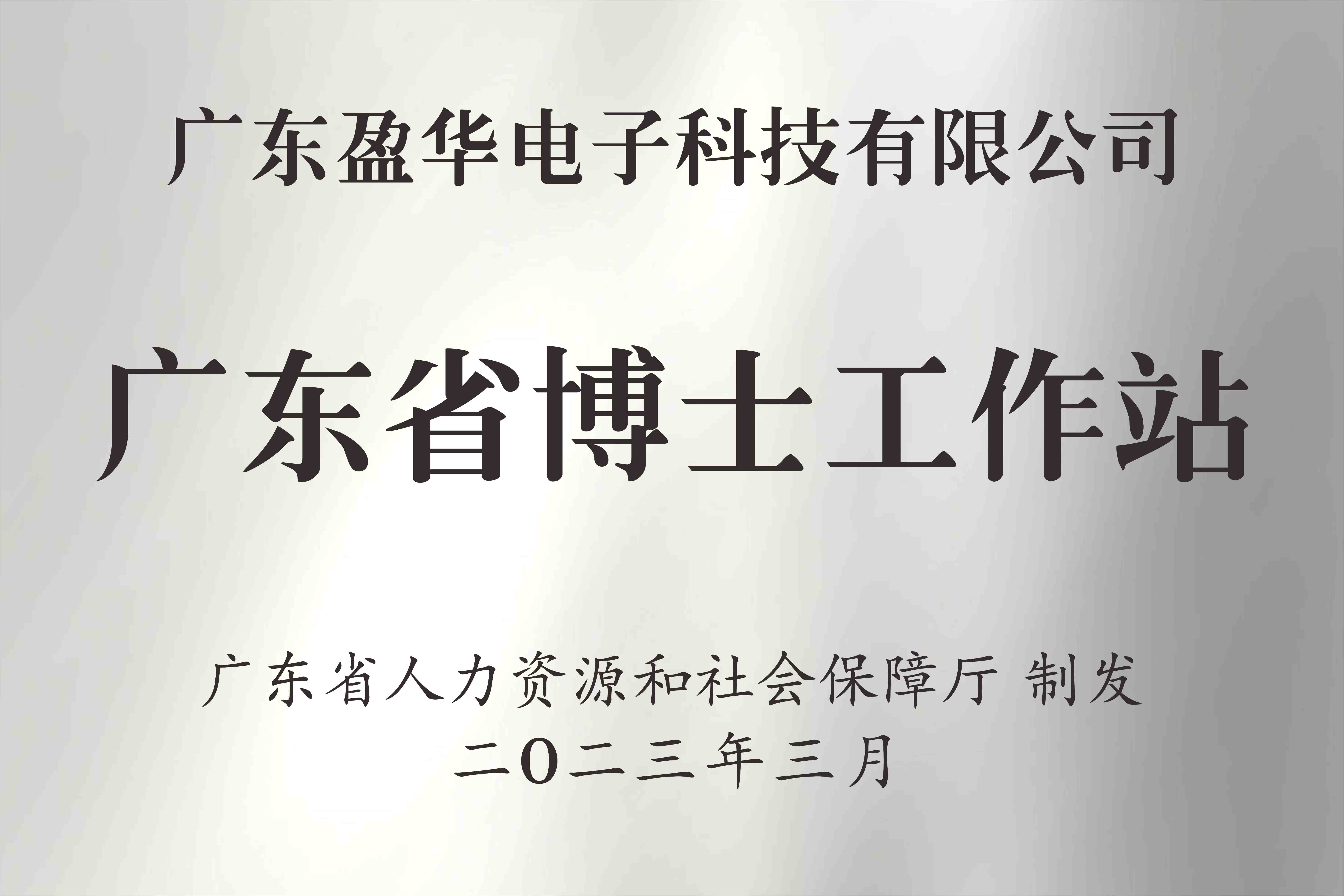 喜讯丨广东玩球（中国）电子科技有限玩球app官方在线入口获批设立广东省博士工作站