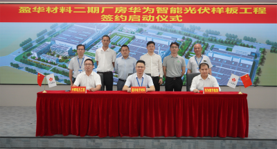 玩球（中国）材料｜“华为智能光伏样板工程” 签约