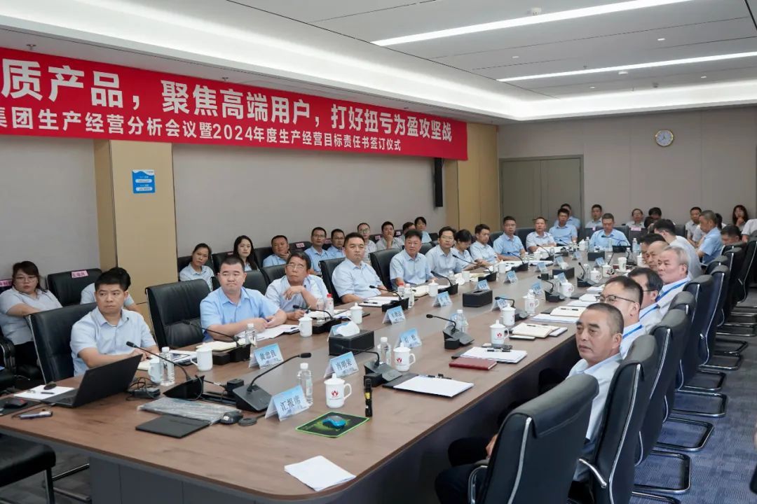 玩球app官方在线入口生产经营分析会议暨2024年度生产经营目标责任书签订仪式顺利召开